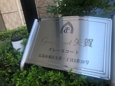 【外観】 | グレースコート矢賀