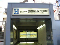 板橋区役所前駅まで480m