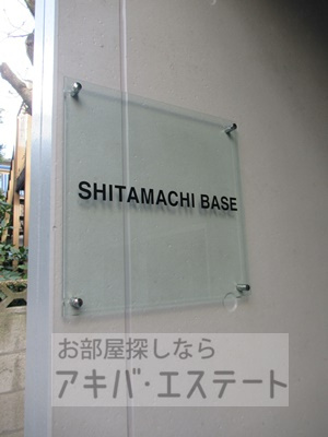 【エントランス】 | ＳＨＩＴＡＭＡＣＨＩ　ＢＡＳＥ