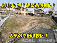 宇部市恩田町３丁目の売地の画像