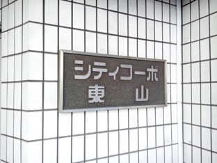 共用設備