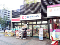 ココカラファイン目黒…まで453m