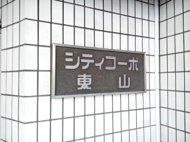 共用設備
