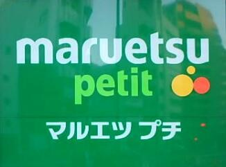 マルエツ　プチ　大和…まで570m