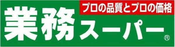 業務スーパー　東中野店まで398m
