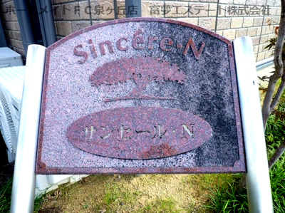 【エントランス】 | サンセールN