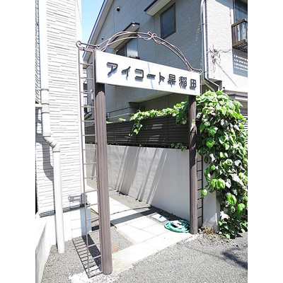 【エントランス】 | アイコート早稲田