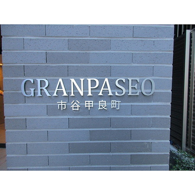 【エントランス】 | GRAN PASEO 市谷甲良町(グランパセオ市谷甲良町)