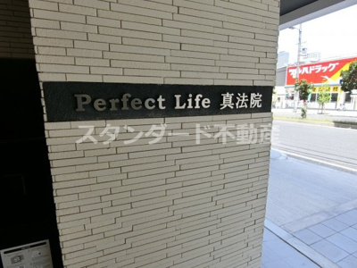 【周辺】 | パーフェクトライフ真法院