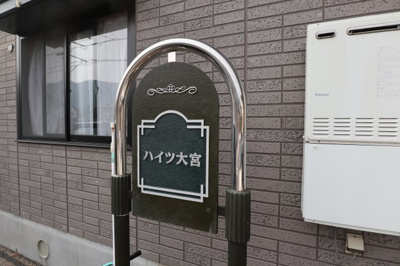 【外観】 | ハイツ大宮