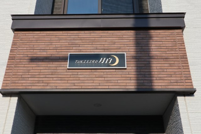 【エントランス】 | 月白