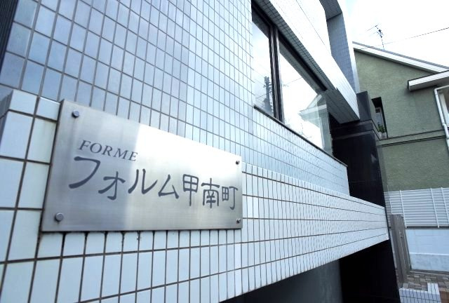 【その他共用部分】 | フォルム甲南町
