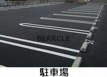 【駐車場】 | サザン京央