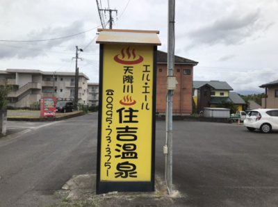 【外観】 | エルエール天降川住吉温泉