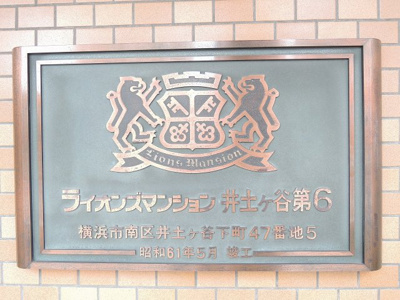 【外観】 | ライオンズマンション井土ヶ谷第６ | 館銘板です。
