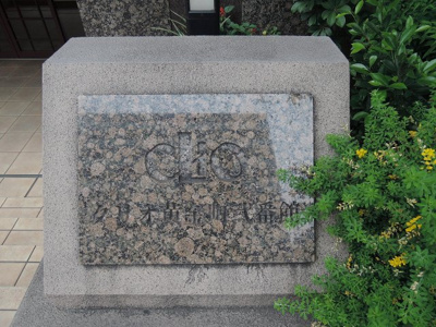 【外観】 | クリオ黄金町弐番館 | 館銘板です。