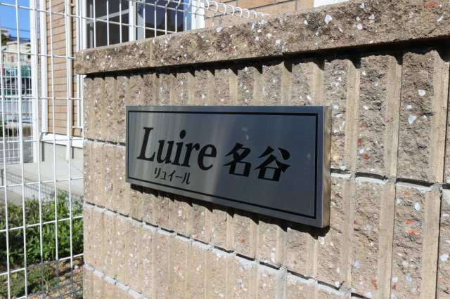 リュイール名谷のその他共用部分