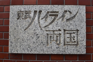 【エントランス】 | 館銘板