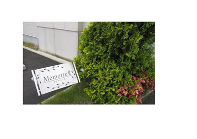 【その他共用部分】 | メモアールⅡ