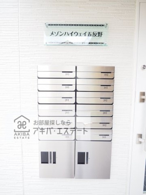【その他共用部分】 | メゾンハイウェイ五反野