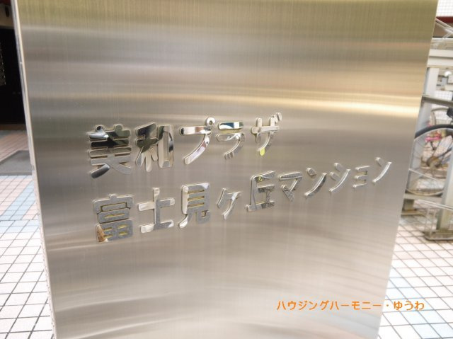 【その他共用部分】 | 美和プラザ富士見ヶ丘