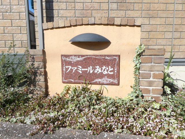 ファミールみなとのその他共用部分|アパート看板