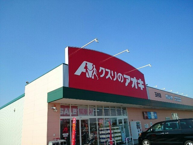 【周辺】 | エヴァーグリーンⅠ | クスリのアオキ玉村店まで950m