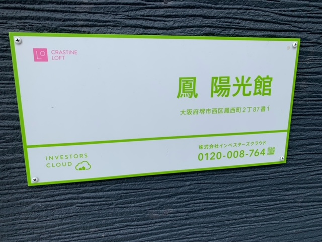 鳳　陽光館のエントランス