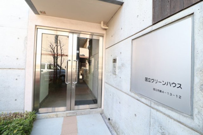 【エントランス】 | 国立グリーンハウス