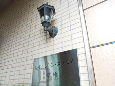 【エントランス】 | レキシントン・スクエア曙橋 | レキシントン・スクエア曙橋のエントランスです
