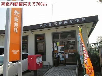 ゼファーの周辺|高良内郵便局まで700m