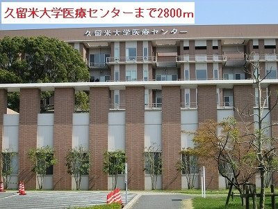 ゼファーの周辺|久留米大学医療センターまで2800m
