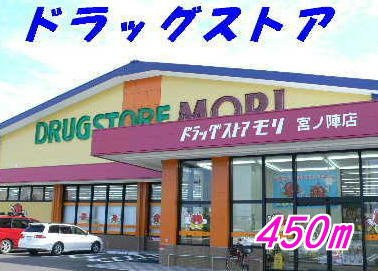 今村ハイツの周辺|ドラッグストアモリまで450m