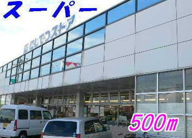 今村ハイツの周辺|にしてつストアまで500m