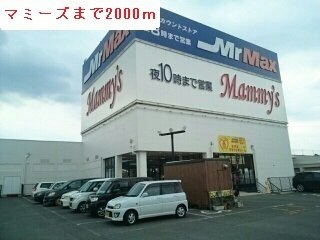 ソレイユⅤの周辺|マミーズ＆ミスターマックスまで2000m