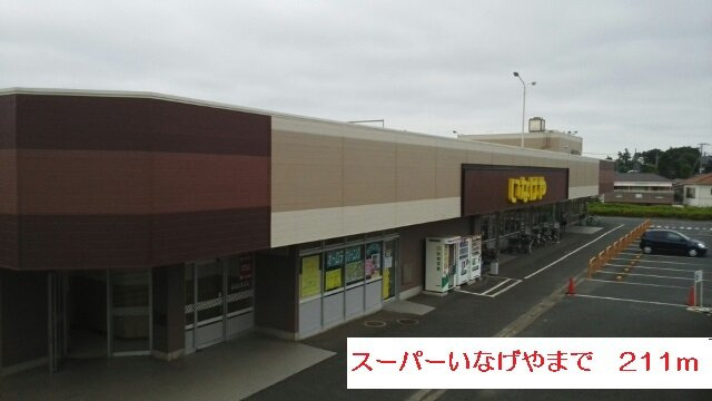 カーサ・プラシードⅠの周辺|いなげやまで211m