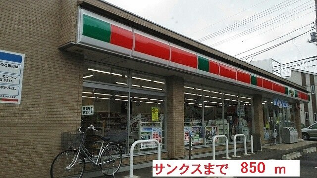 ピースフルヒルズの周辺|サンクスまで850m