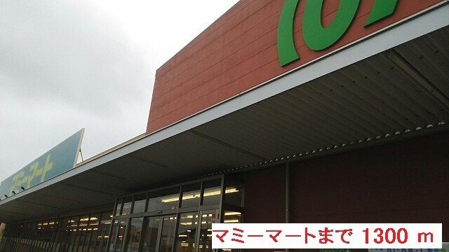 ピースフルヒルズの周辺|マミーマートまで1300m