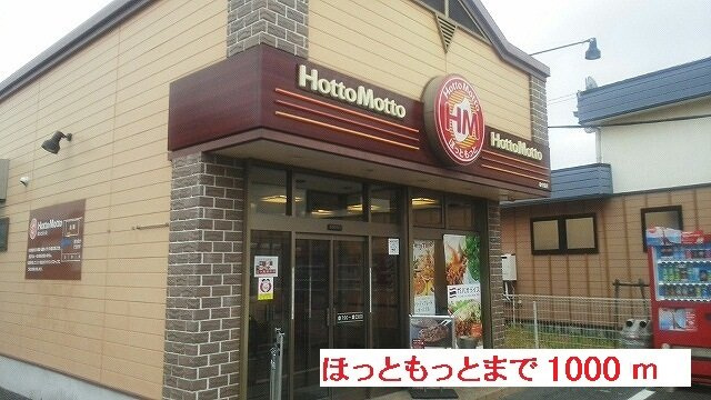 ピースフルヒルズの周辺|弁当屋ほっともっとまで1000m