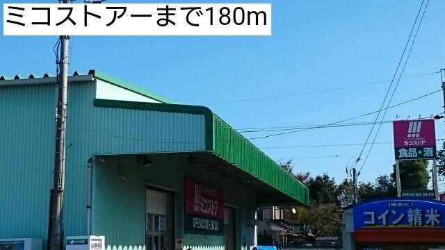 オーチャードＣの周辺|ミコストアーまで180m