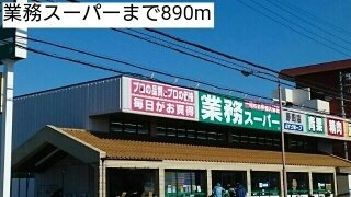 オーチャードＣの周辺|業務スーパーまで890m