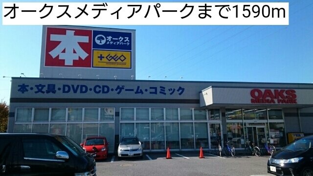 オーチャードＣの周辺|オークスメディアパークまで1590m