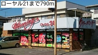 オーチャードＣの周辺|ローヤル２１まで790m
