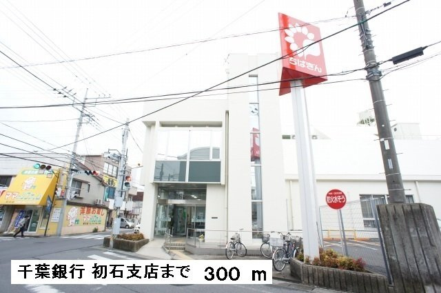クラルスの周辺|千葉銀行まで300m