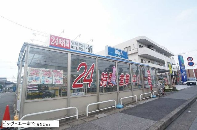 ソレイユ・ルヴァンの周辺|ビッグエーまで950m