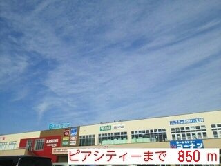 フィオーレ　モリの周辺|ピアシティーまで850m