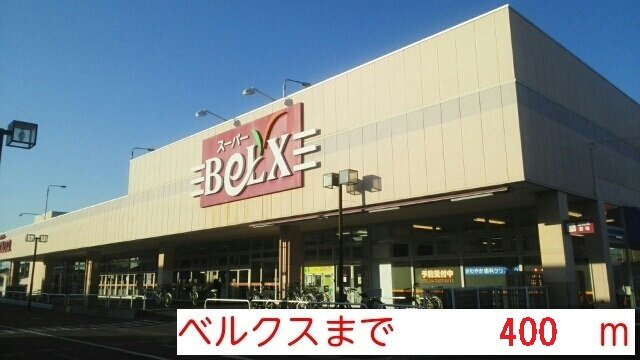 フィオーレ　モリの周辺|ベルクスまで400m