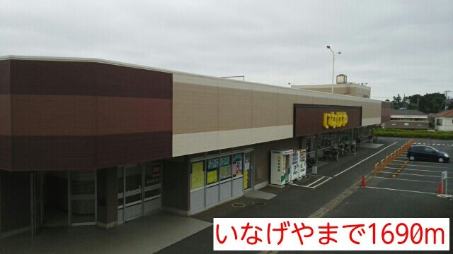 ヒルズ　ＳＯＵＢＥＩの周辺|いなげやまで1690m