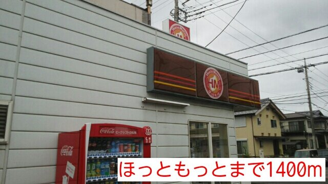 ヒルズ　ＳＯＵＢＥＩの周辺|ほっともっとまで1400m