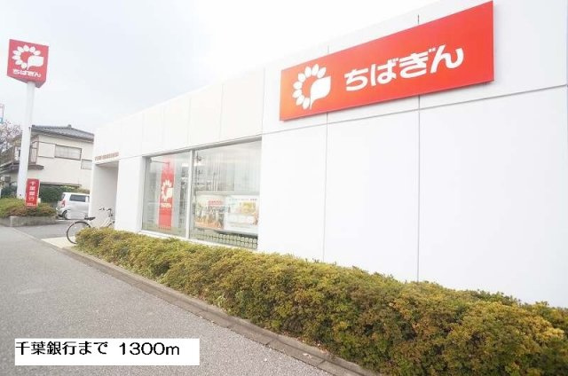 ブローテ・大井Ｂの周辺|千葉銀行まで1300m